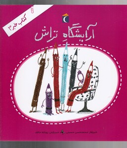 کتاب کتاب خبر 3 آرایشگاه تراش