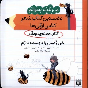 کتاب من‌بلدم‌بخوانم(هفته‌دوم‌آذر)من‌زمین‌را‌دوست‌دارم