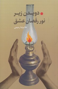 کتاب دویدن زیر نور رقصان عشق