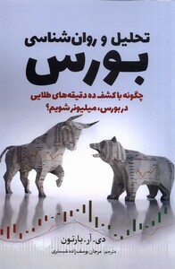کتاب تحلیل و روان‌شناسی بورس
