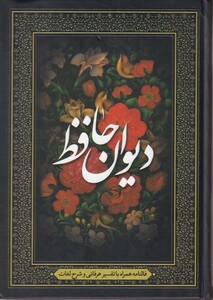 کتاب دیوان حافظ فالنامه همراه با تفسیر عرفانی وشرح لغات