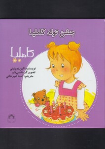 کتاب کاملیا 31 جشن تولد کاملیا