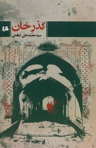 کتاب گذر خان