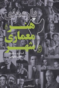 کتاب پاره‌های هنر معماری و شهر 2