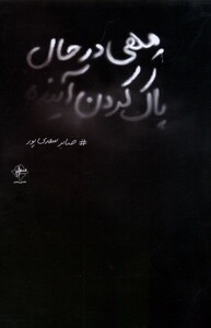 کتاب مهی در حال پاک کردن آینده