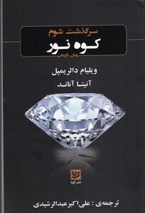 کتاب سرگذشت شوم کوه نور