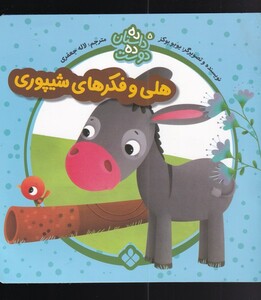 کتاب ده داستان ده دوست 5 هلی‌ و‌ فکرهای  شیپوری