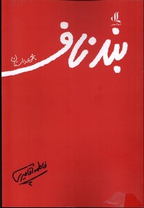 کتاب بند ناف(مجموعه داستان)