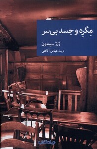 کتاب مگره و جسد بی سر