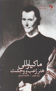 کتاب هنر رعب و وحشت ماکیاوللی