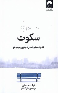 کتاب سکوت قدرت ‌سکوت‌ در‌ دنیایی ‌پر هیاهو