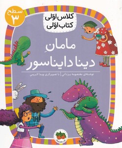 کتاب کلاس ‌اولی ‌کتاب ‌اولی سطح 3 مامان‌ دینا دایناسور