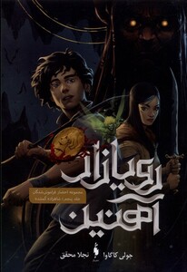 کتاب رویازاد آهنین جلد پنجم  شاهزاده گمشده