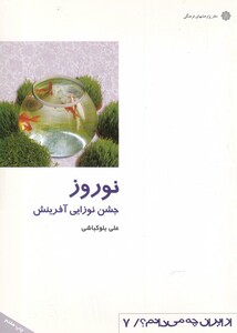 کتاب از ایران چه می دانم 7 نوروز‌ جشن‌ نوزایی