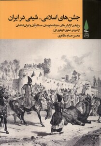 کتاب جشن‌های اسلامی شیعی در ایران