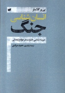 کتاب انسان شناسی جنگ دیرینه شناسی خشونت در جوامع ابتدایی