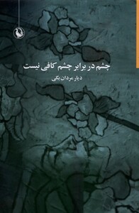 کتاب چشم در برابر چشم کافی نیست