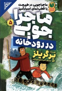 کتاب ماجراجویی در رودخانه 5