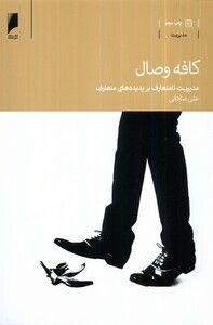 کتاب کافه وصال مدیریت نا متعارف