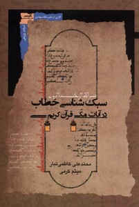 کتاب سبک‌ شناسی ‌خطاب ‌در آیات ‌مکی‌ قرآن‌ کریم
