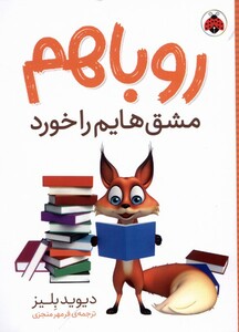 کتاب روباهم مشق‌هایم را خورد