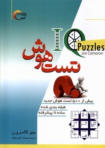 کتاب تست هوش بیش از 500 تست هوش جدید