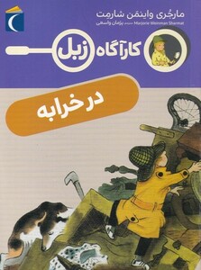 کتاب کارآگاه زبل در‌ خرابه