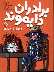 کتاب برادران دایموند(قتل در جزیره)
