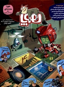 کتاب مجله هوپا ‌‌شماره‌‌‌ 9 شهریور‌1402 برای‌ 8‌ تا ‌14‌ساله‌‌ها‌