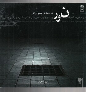 کتاب نور در معماری قدیم ایران