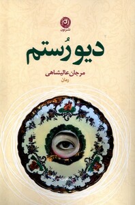 کتاب دیو رستم
