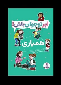 کتاب ابر نوجوان باش همیاری