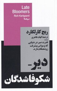 کتاب دیر شکوفا شدگان