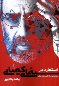 کتاب استعاره در سینمای کیمیایی