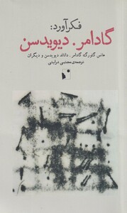 کتاب فکر آورد: گادامر دیویدسن