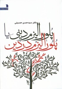 کتاب پلورالیزم دینی یا پلورالیزم در دین