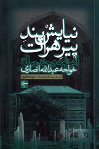 کتاب نیایش پند پیرهرات الهی نامه و چند رساله‌ی خواجه عبدالله انصاری