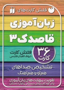 کتاب فلش کارت‌های زبان آموزی قاصدک 3