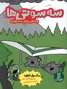 کتاب سه سوتی‌ها و ماهی‌های‌ مشکوک