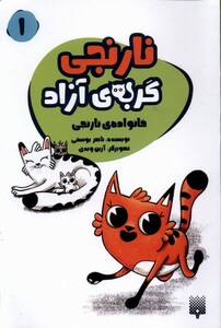 کتاب نارنجی گربه‌ی آزاد 1 خانواده‌ی ‌نارنجی