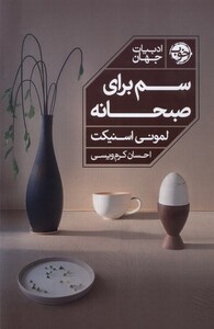 کتاب سم برای صبحانه