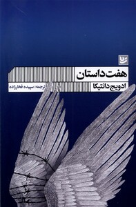 کتاب هفت داستان