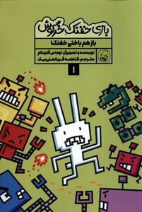 کتاب بازی خفنک خرگوش 1 بازهم باختی خفنک