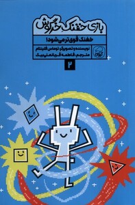 کتاب بازی ‌خفنک ‌خرگوش 2 خفنک ‌قوی‌تر‌ می‌شود
