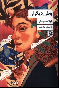 کتاب وطن دیگران