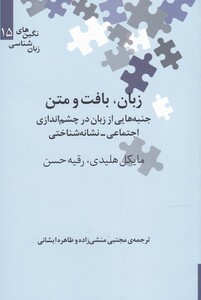 کتاب نگین‌های زبان شناسی 15 زبان بافت‌ و‌ متن