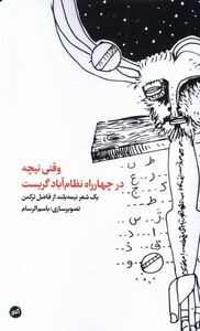 کتاب وقتی نیچه در چهارراه نظام‌‌آباد گریست
