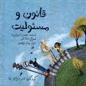 کتاب کودکان در دنیای ما(قانون و مسئولیت)