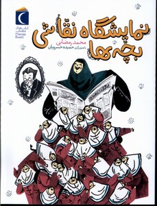 کتاب رمان کودک نمایشگاه ‌نقاشی ‌بچه‌ها