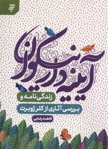 کتاب آیینه‌دار نیکوان